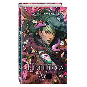 Princese dvēseles