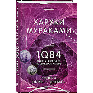 1Q84. Tūkstoš Nevēsts Vēl Četrdesmit Četri. K. 3. Oktobris-decembris