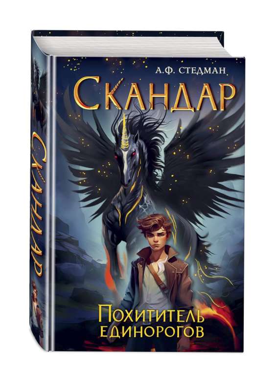 Skandars. Vienradžu laupītājs