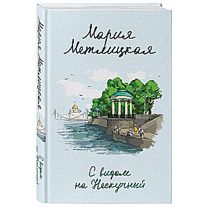 Ar skatu uz Neskūniju