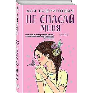 Grāmatu komplekts: Neesi mans draugs + Neizglāb mani. Grāmata 2