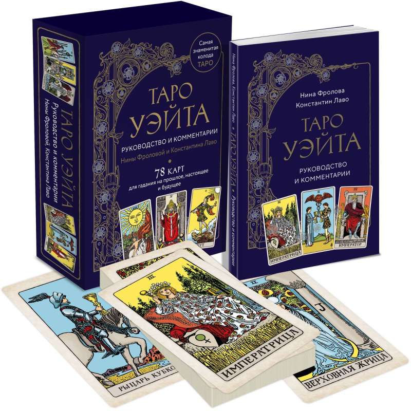Tarot Vaita. Ceļvedis un komentāri Ninas Frolovas un Konstantina Lavo 78 kārtis un ceļvedis dāvanu noformējumā