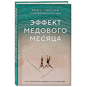 Medus mēneša efekts. Kā saglabāt mīlestību attiecībās