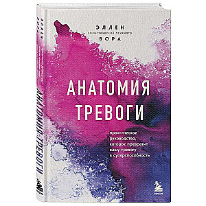 Anatomija trauksmes. Praktiska rokasgrāmata, kas pārvērtīs jūsu trauksmi superspējā