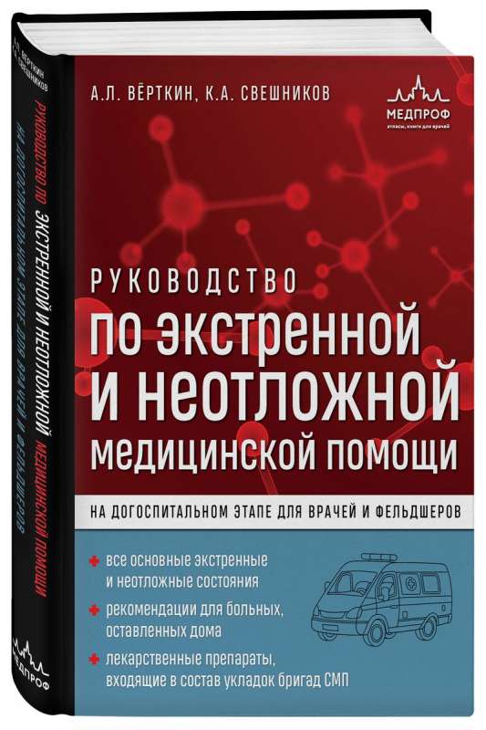 Steidzamās un neatliekamās medicīniskās palīdzības rokasgrāmata pirms slimnīcas posmā ārstiem un feldšeriem