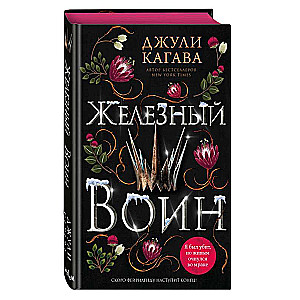 Железный воин 
