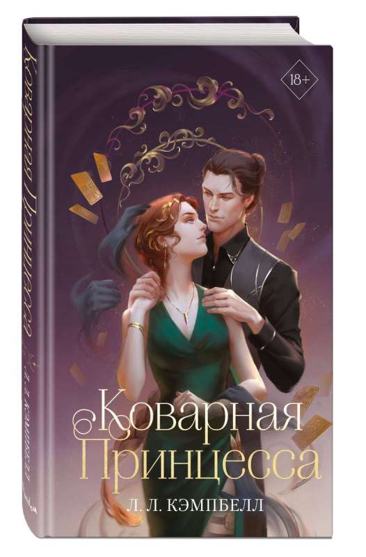 Kovārā princese
