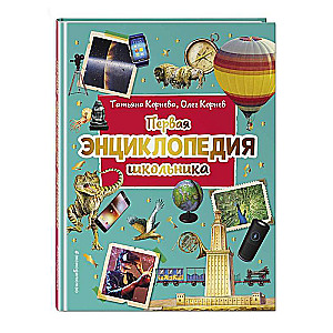 Pirmā skolēna enciklopēdija