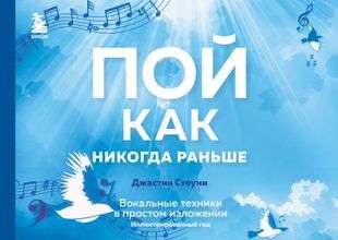 Dziedi kā nekad agrāk. Vokālās tehnikas vienkāršā izklāstā