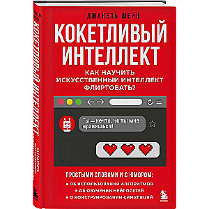 Кокетливый интеллект. Как научить искусственный интеллект флиртовать?