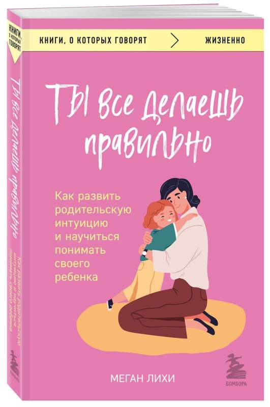 Ты все делаешь правильно. Как развить родительскую интуицию и научиться понимать своего ребенка