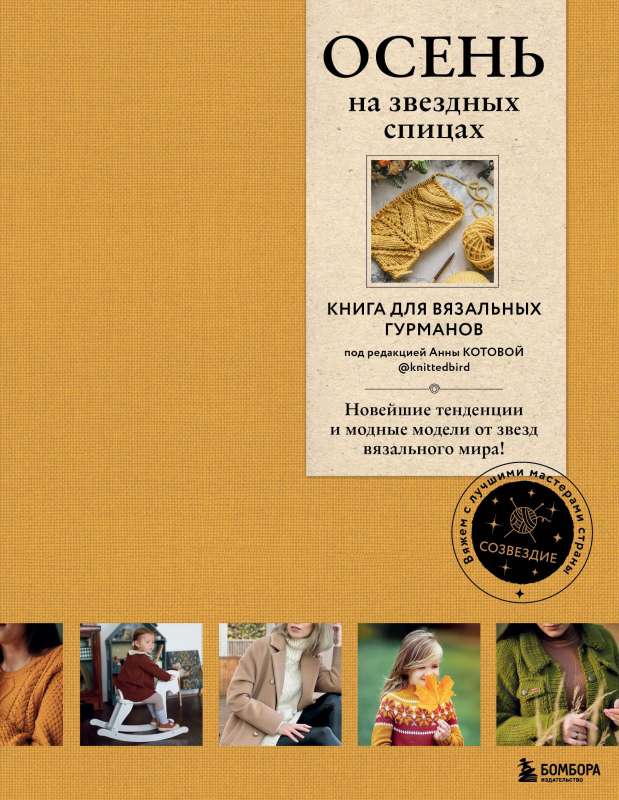 RUDENS uz zvaigžņu adāmadatām. Grāmata adīšanas gardēžiem. Jaunākās tendences un modes modeļi no adīšanas pasaules zvaigznēm!