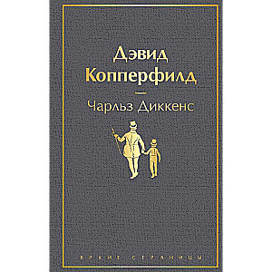 Дэвид Копперфилд