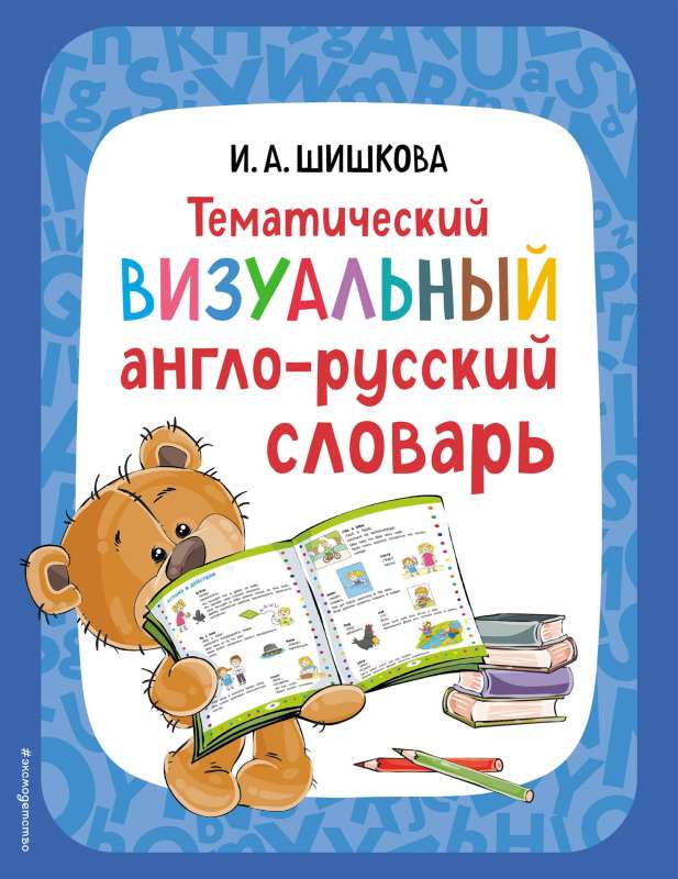Tematiskais vizuālais angļu-krievu vārdnīca
