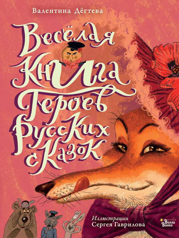 Priecīgā grāmata par krievu pasaku varoņiem