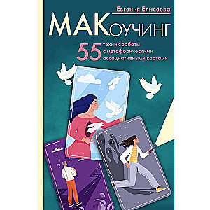 MĀKočings. 55 tehniku darbs ar metaforiskajām asociatīvajām kartēm