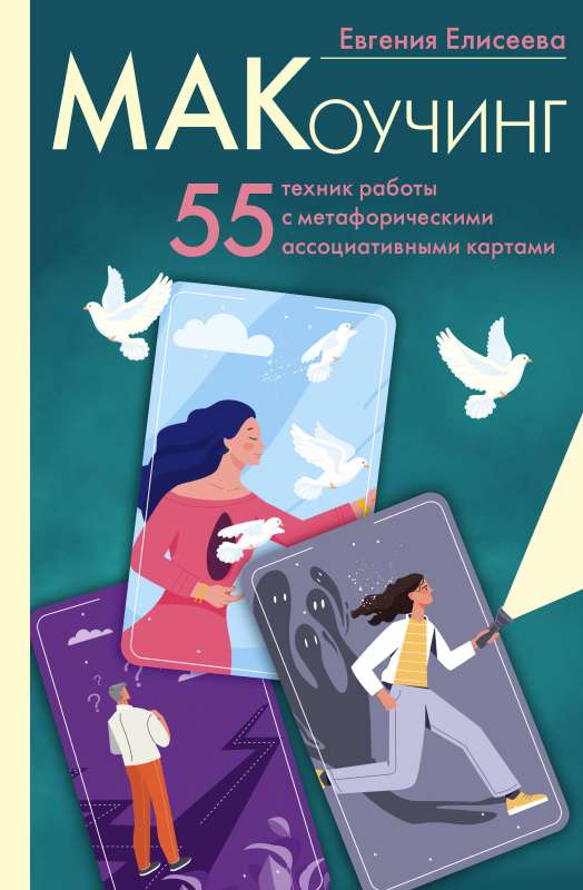 MĀKočings. 55 tehniku darbs ar metaforiskajām asociatīvajām kartēm