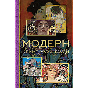 Moderns: Klimts, Muka, Gaudi