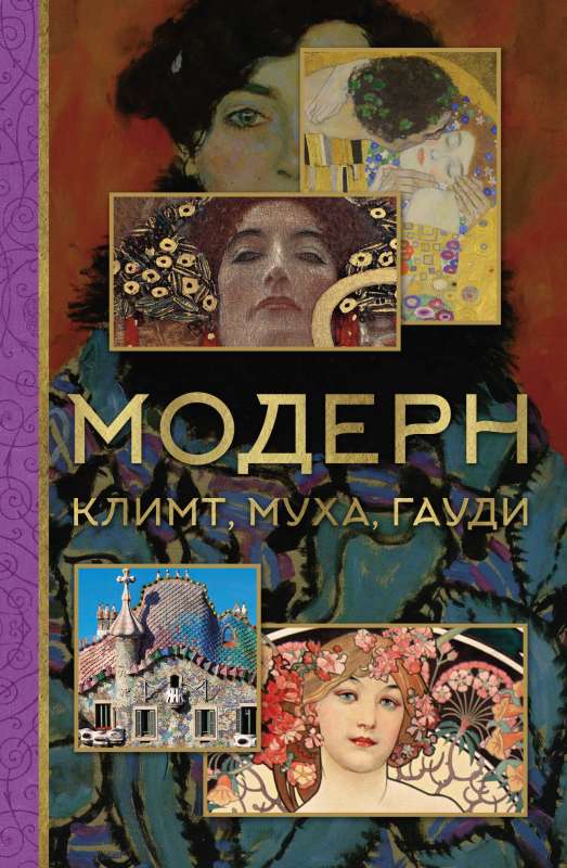 Moderns: Klimts, Muka, Gaudi