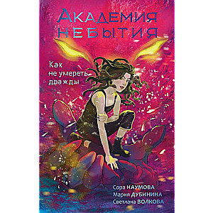 Akadēmija neesamības. Kā nemirt divreiz