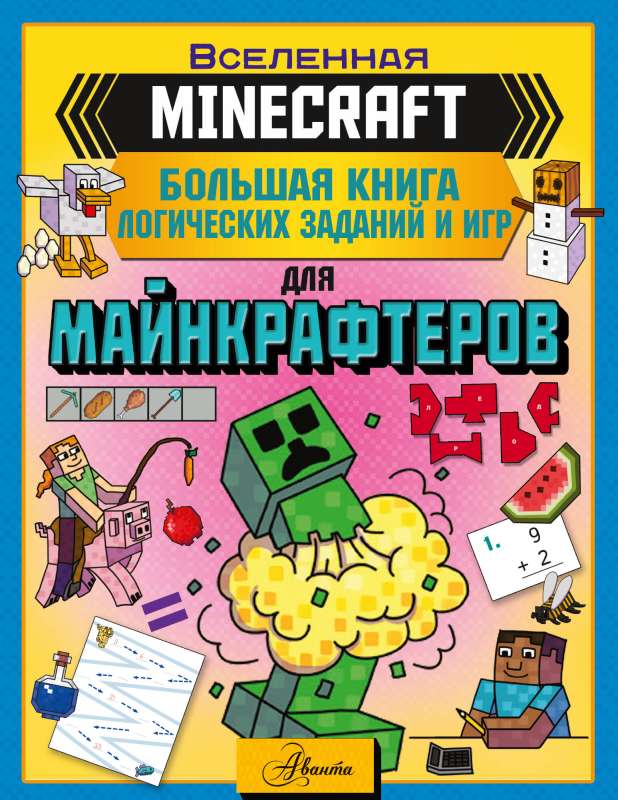 MINECRAFT. Liela grāmata loģisko uzdevumu un spēļu mīļotājiem