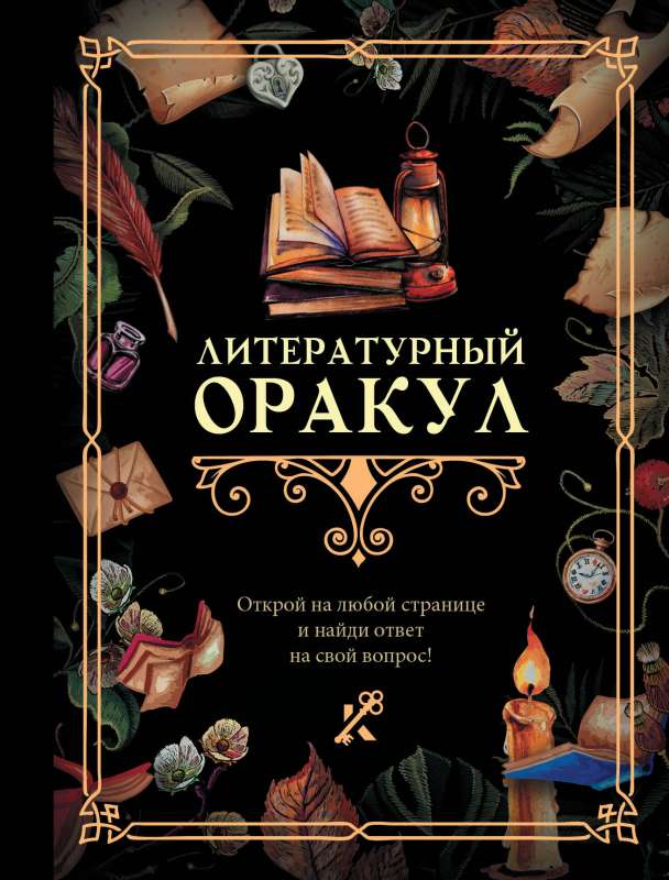 Literārais orakuls
