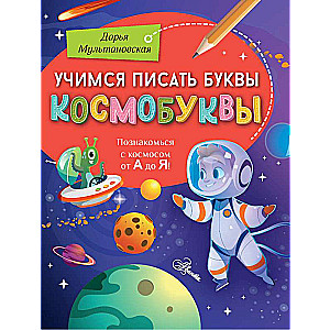 Mācāmies rakstīt burtus. Kosmoburti