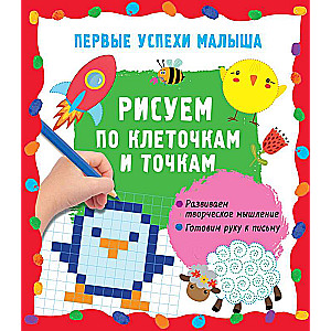 Рисуем по клеточкам и точкам