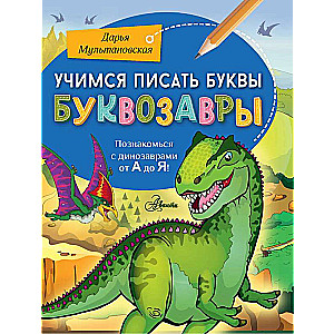 Mācāmies rakstīt burtus. Burtzvēri
