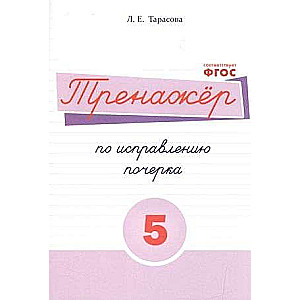 Rokas raksta labošanas trenažieris 5. daļa