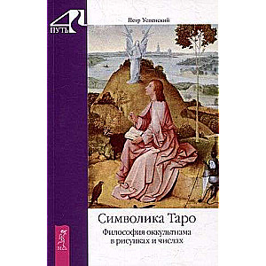 Tarot simbolika. Okultisma filozofija zīmējumos un skaitļos