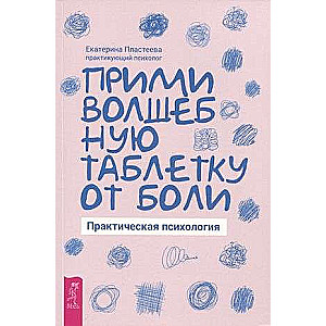Прими волшебную таблетку от боли. Практическая психология 