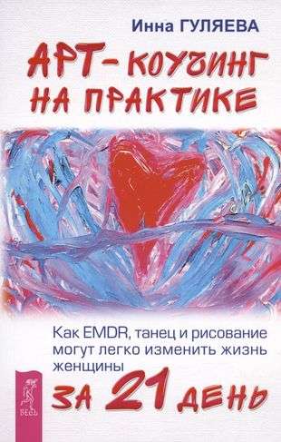 Арт-коучинг на практике. Как EMDR, танец и рисование могут легко изменить жизнь женщины за