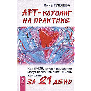 Mākslas koučings praksē. Kā EMDR, deja un zīmēšana var viegli mainīt sievietes dzīvi
