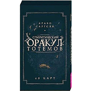 Спиритический оракул тотемов 48 карт