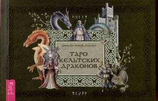 Таро кельтских драконов брошюра
