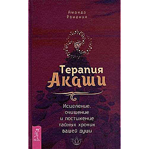 Akasha terapija: dziedināšana, attīrīšana un noslēpumainās hronikas jūsu dvēselei