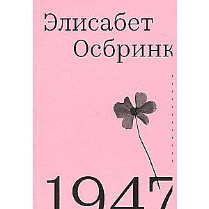 Osbrink 1947. Gads, kad viss sākās