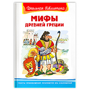 Mīti Senajā Grieķijā