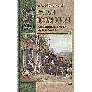 Krievu suņu borzaja. No seniem laikiem