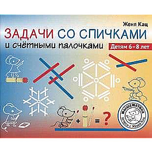Uzdevumi ar sērkociņiem un skaitļu nūjiņām. Bērniem no 6 līdz 8 gadiem