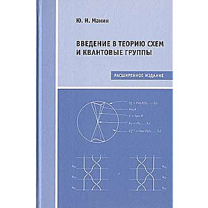 Ievads shēmu teorijā un kvantu grupās
