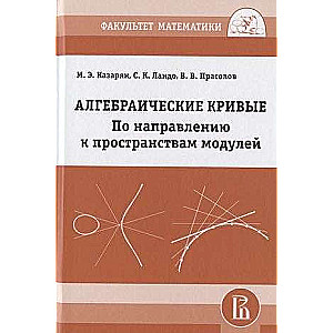 Algebriskās līknes. Uz moduļu telpu.