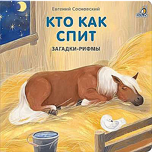 Grāmatiņas - kartona. Mīklas - dzejoļi. Kurš kā guļ