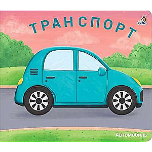 Grāmatas - slēdži. Transports