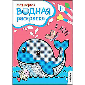 Mana pirmā ūdens krāsošana. Jūrā