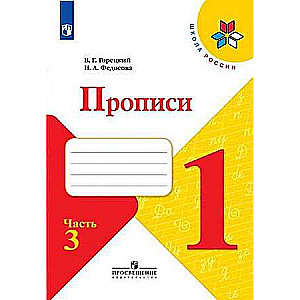 Rakstīšanas. 1. klase. 3. daļa