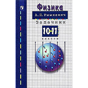 Fizika. 10-11 klase. Uzdevumu grāmata