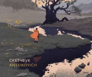 Skeču grāmata Anteikovich
