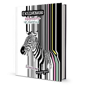 Radošā cilvēka ikdienas plānotājs, svītrainā, zebra